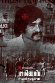 Mumbai Mafia: Police vs the Underworld (2023) NETFLIX บรรยายไทย