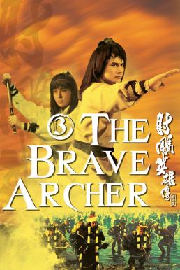 The Brave Archer 3 (1981) มังกรหยก 3
