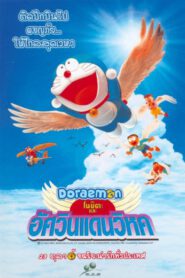 Doraemon The Movie 22 (2001) โดเรม่อนเดอะมูฟวี่ โนบิตะและอัศวินแดนวิหค