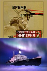 Советская Империя – Ледокол