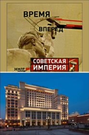 Советская Империя – Гостиница Москва
