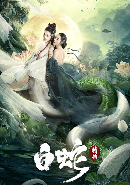 ‎The White Snake A Love Affair (2021) นางพญางูขาว วิบากกรรมเเห่งรัก