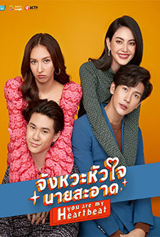 จังหวะหัวใจนายสะอาด