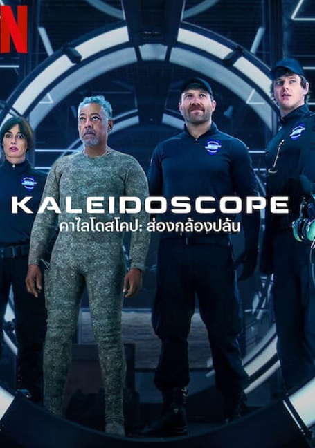 Kaleidoscope (2023) คาไลโดสโคป ส่องกล้องปล้น EP 1-9 ตอนจบ