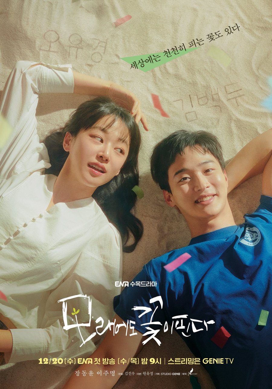 ซีรี่ย์เกาหลี Like Flowers in Sand (2023) ดอกไม้สังเวียนทราย ซับไทย