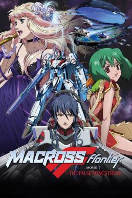 Macross Frontier: The False Songstress (2009) บรรยายไทย