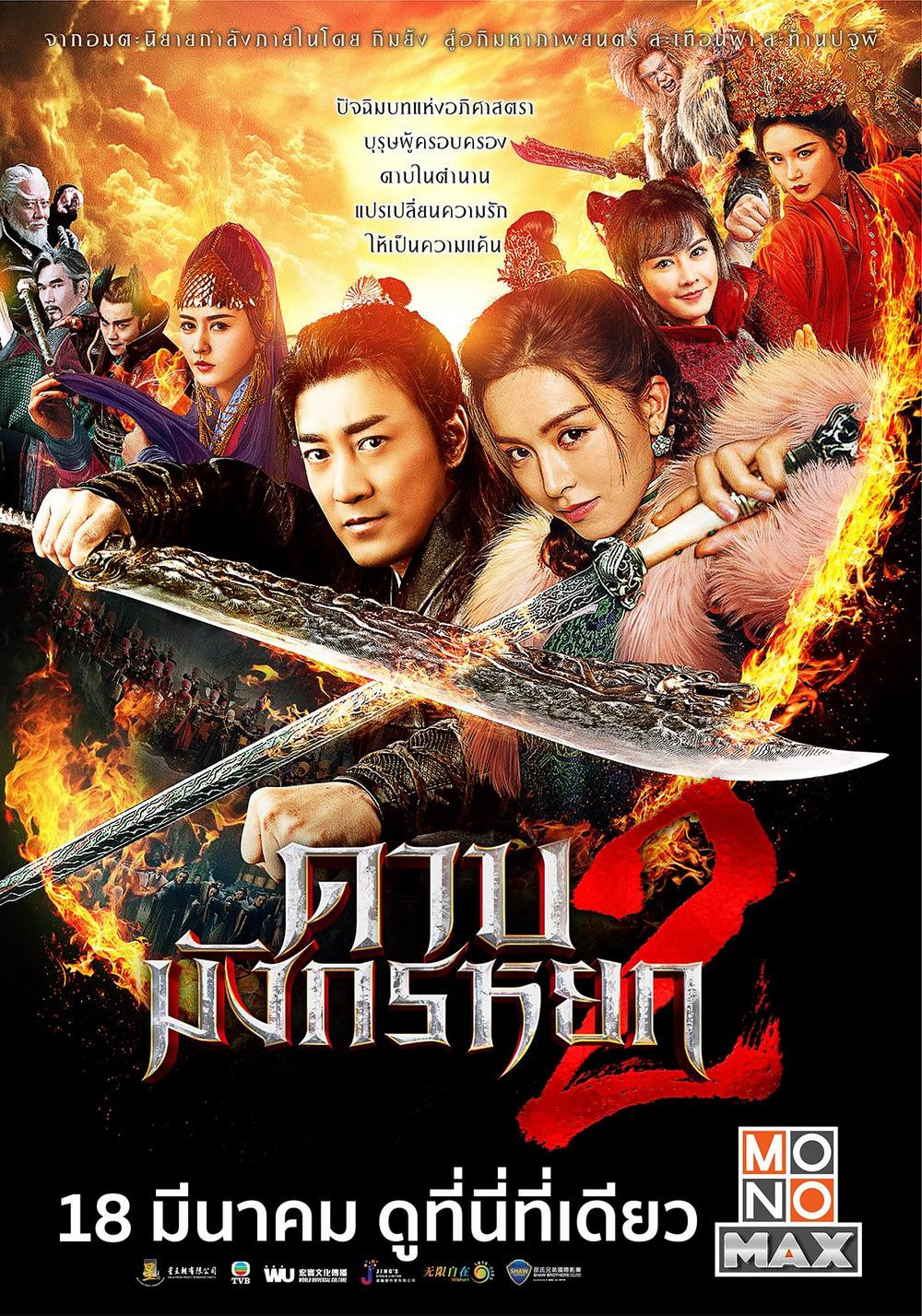 New Kung Fu Cult Master 2 (2022) : ดาบมังกรหยก ตอน ประมุขพรรคมาร ภาค 2