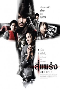 See prang (2008) 4 แพร่ง