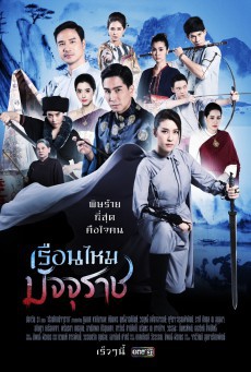 เรือนไหมมัจจุราช