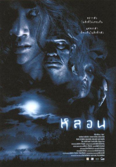 Lhorn (2003) หลอน