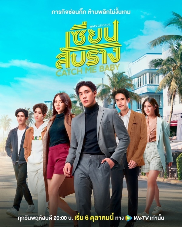 ซีรี่ส์ไทย  Catch Me Baby เซียนสับราง | 12ตอนจบ