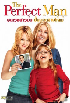 The Perfect Man (2005) อลเวงสาวมั่น ปั้นยอดชายให้แม่