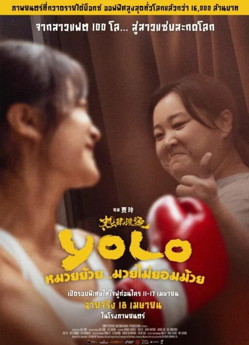 Yolo หมวยย้วย…มวยไม่ยอมม้วย (2024)