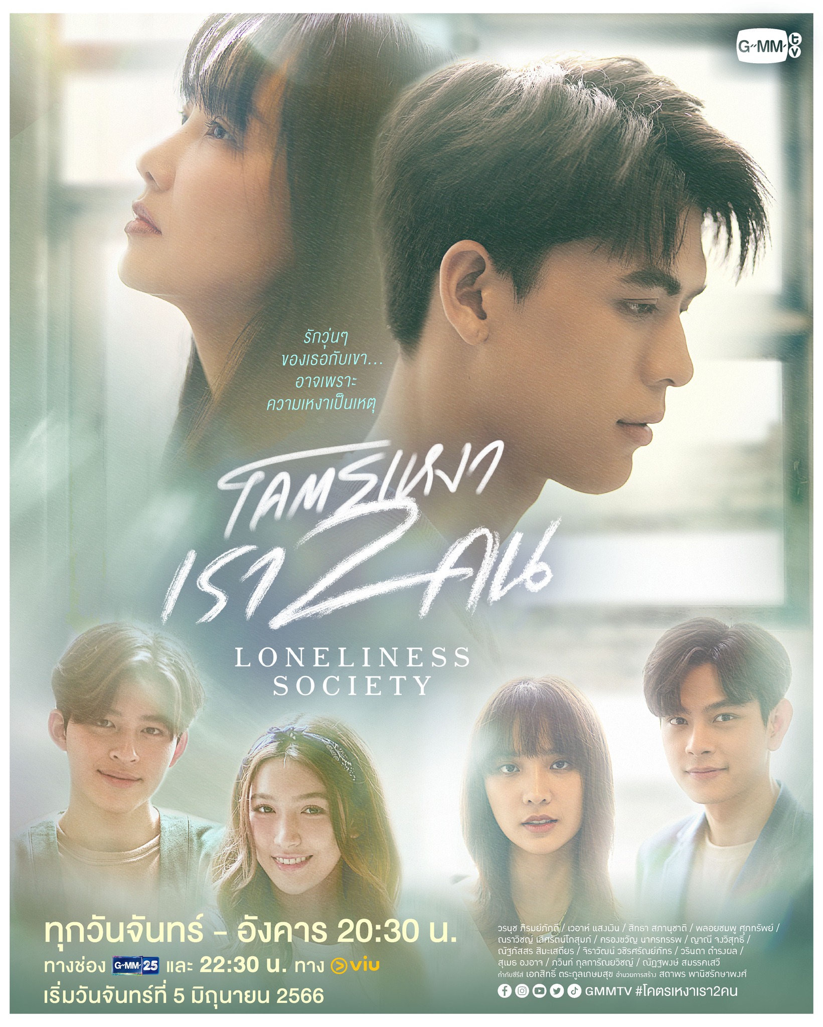 ซีรี่ส์ไทย Loneliness Society โคตรเหงา เรา 2 คน