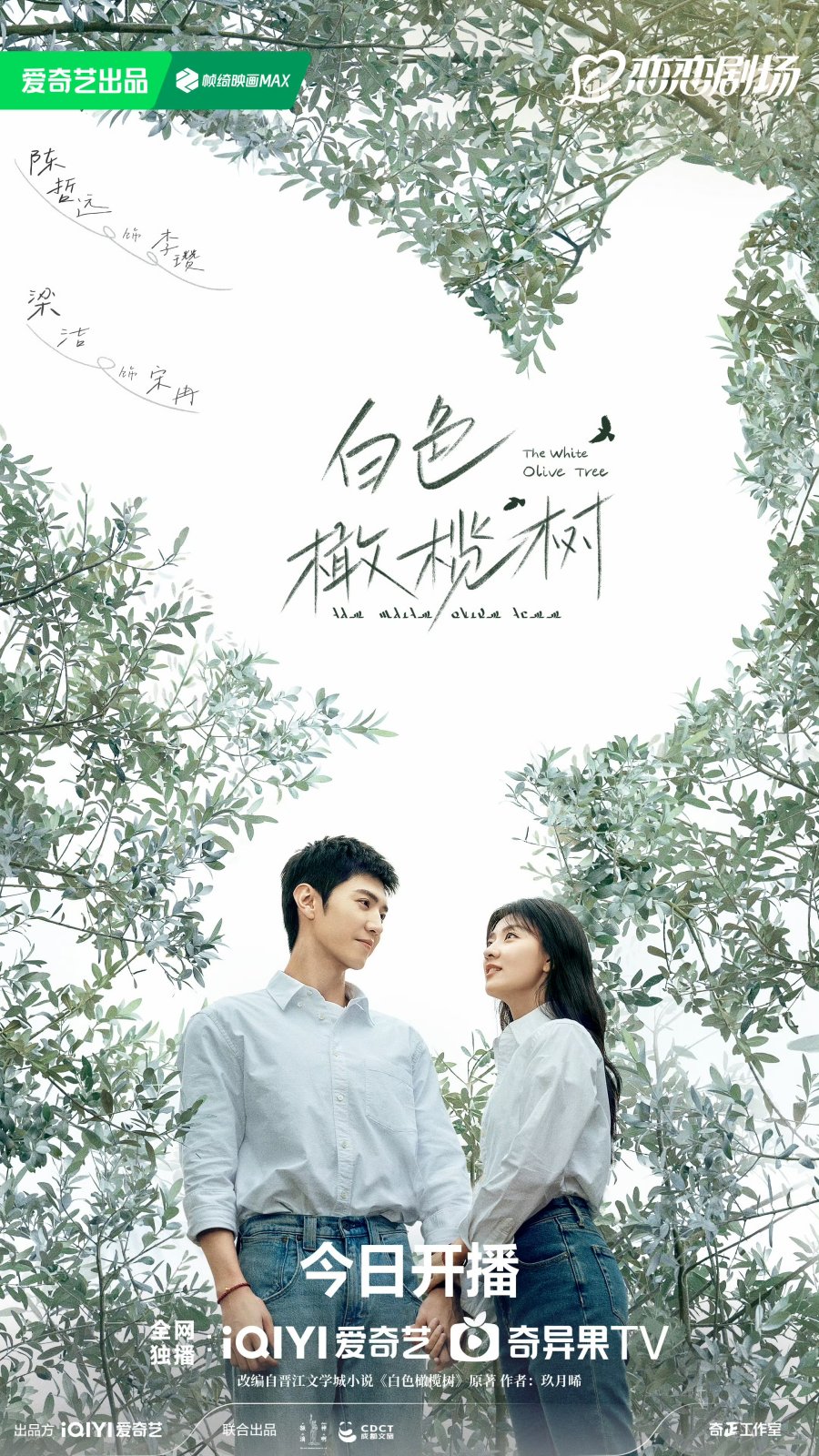 ซีรี่ย์จีน The White Olive Tree (2025) ปลูกรักพักใจ ใต้ต้นมะกอกขาว ซับไทย