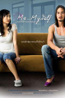 Me Myself ขอให้รักจงเจริญ