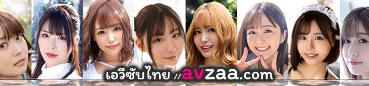เอวีซับไทย
