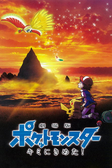 Pokemon the Movie I Choose You! (2017) โปเกมอน เดอะ มูฟวี่ ฉันเลือกนาย