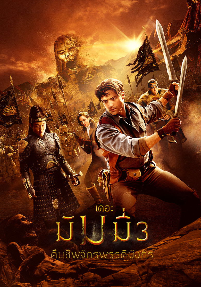 The Mummy: Tomb of the Dragon Emperor เดอะมัมมี่ 3 คืนชีพจักรพรรดิมังกร (2008)