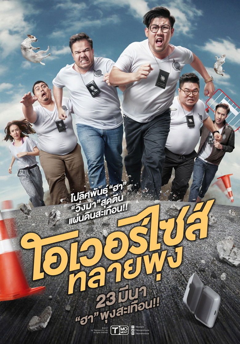 โอเวอร์ไซส์ ทลายพุง Oversize (2017)