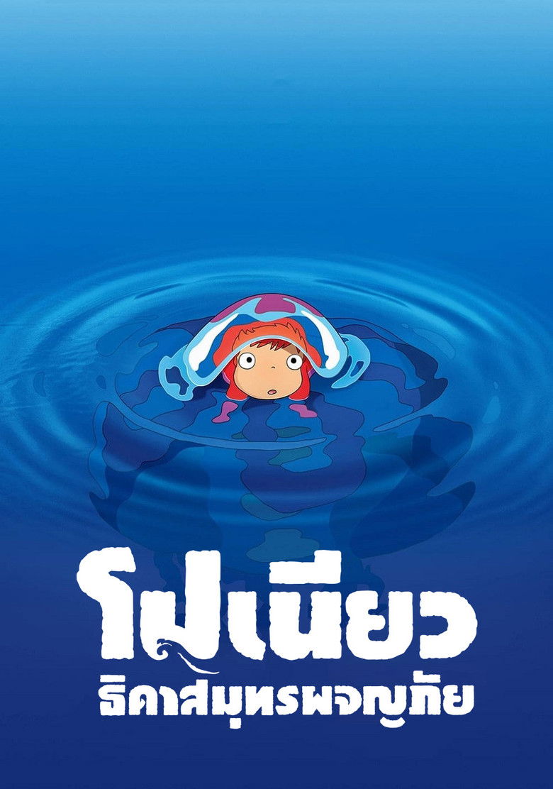 Ponyo On The Cliff By The Sea (2008) โปเนียว ธิดาสมุทรผจญภัย