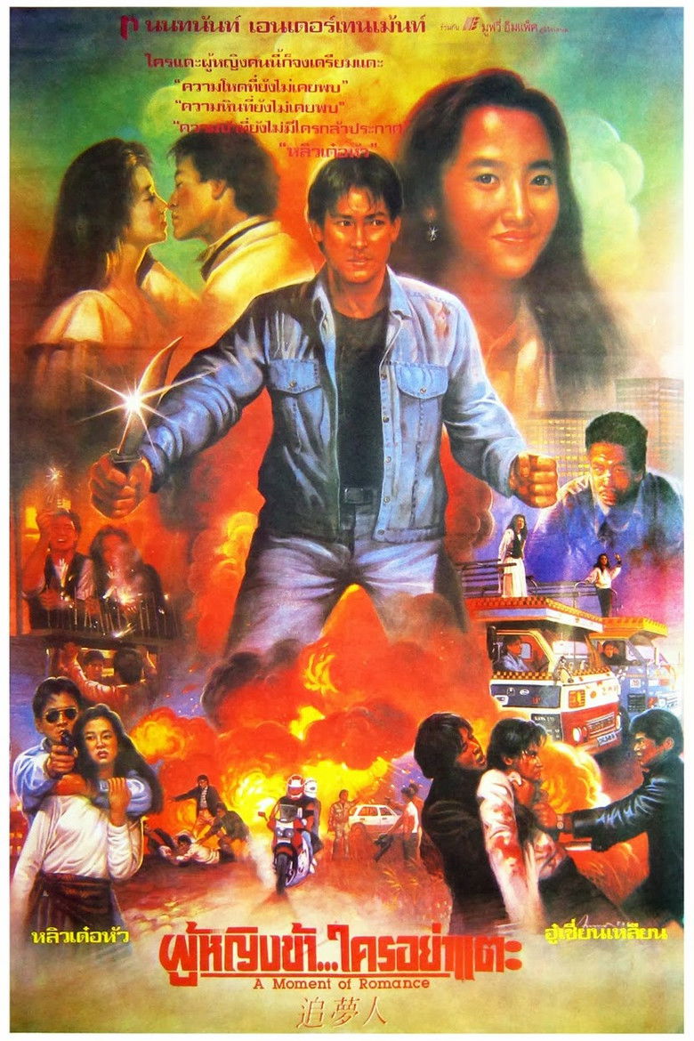 A Moment Of Romance ผู้หญิงข้าใครอย่าแตะ ภาค 1-3 (1990-1996)