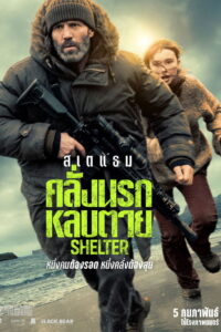 V.1 Shelter คลั่งนรก หลบตาย (2026)
