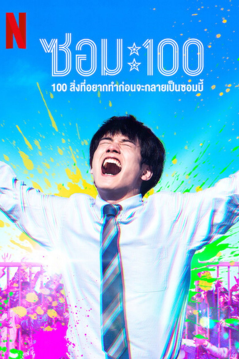 Zom 100 Bucket List of the Dead ซอม 100 – 100 สิ่งที่อยากทำก่อนจะกลายเป็นซอมบี้ (2023)