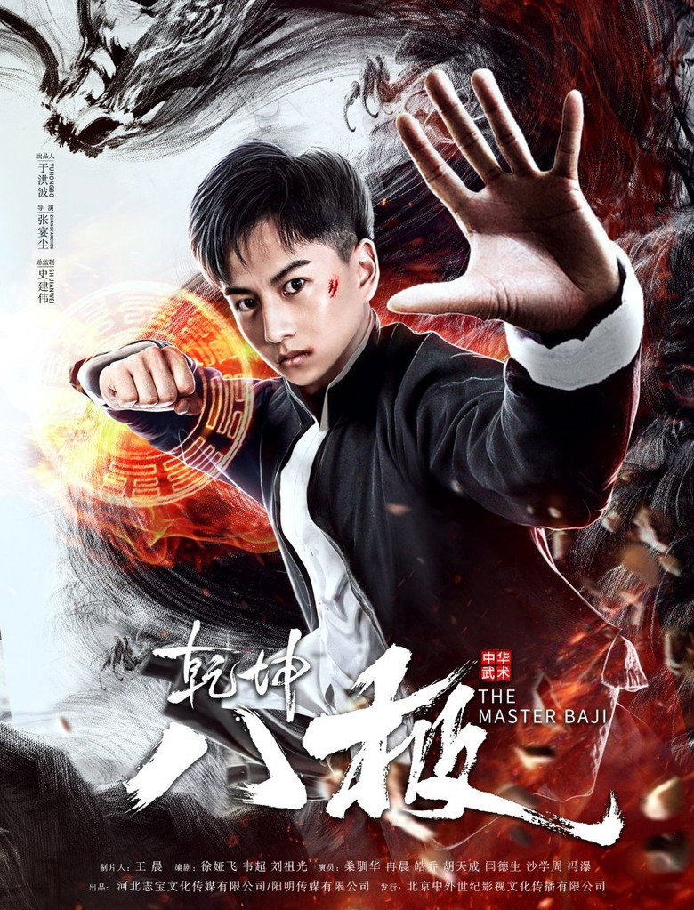 The Master Baji หมัดปาจี๋สะท้านพิภพ (2020)
