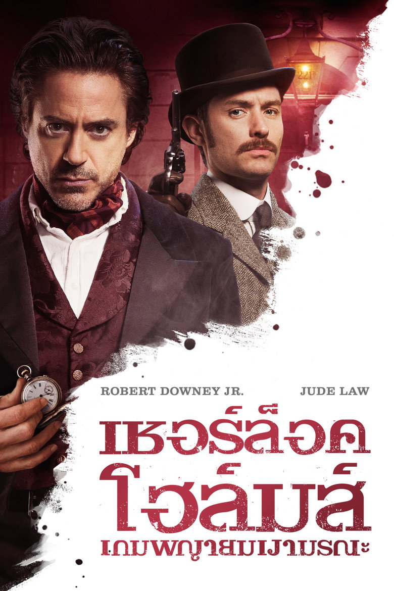 Sherlock Holmes A Game of Shadows 2011 เชอร์ล็อค โฮล์มส์ เกมพญายมเงามรณะ