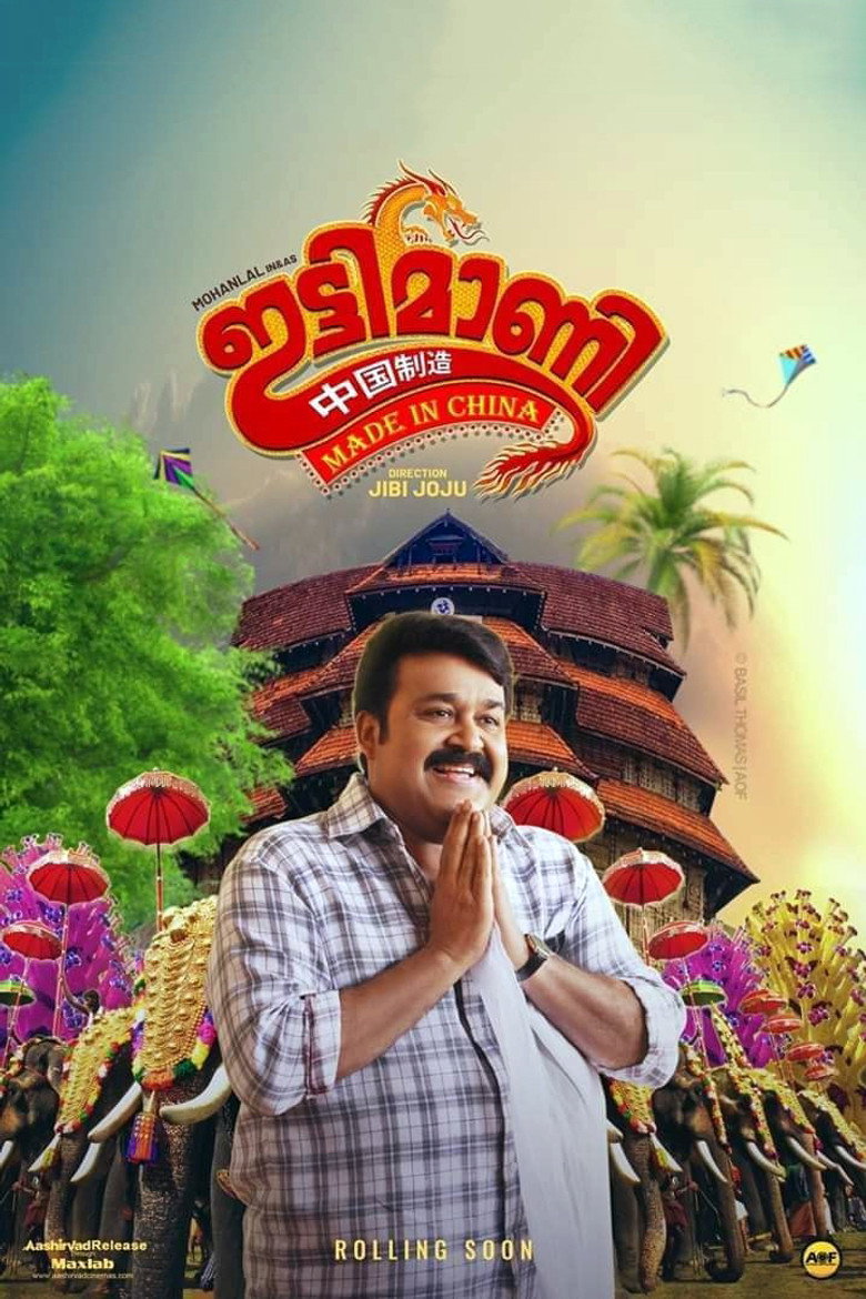 Ittymaani Made in China อิตตีมานี เมดอินไชน่า (2019)