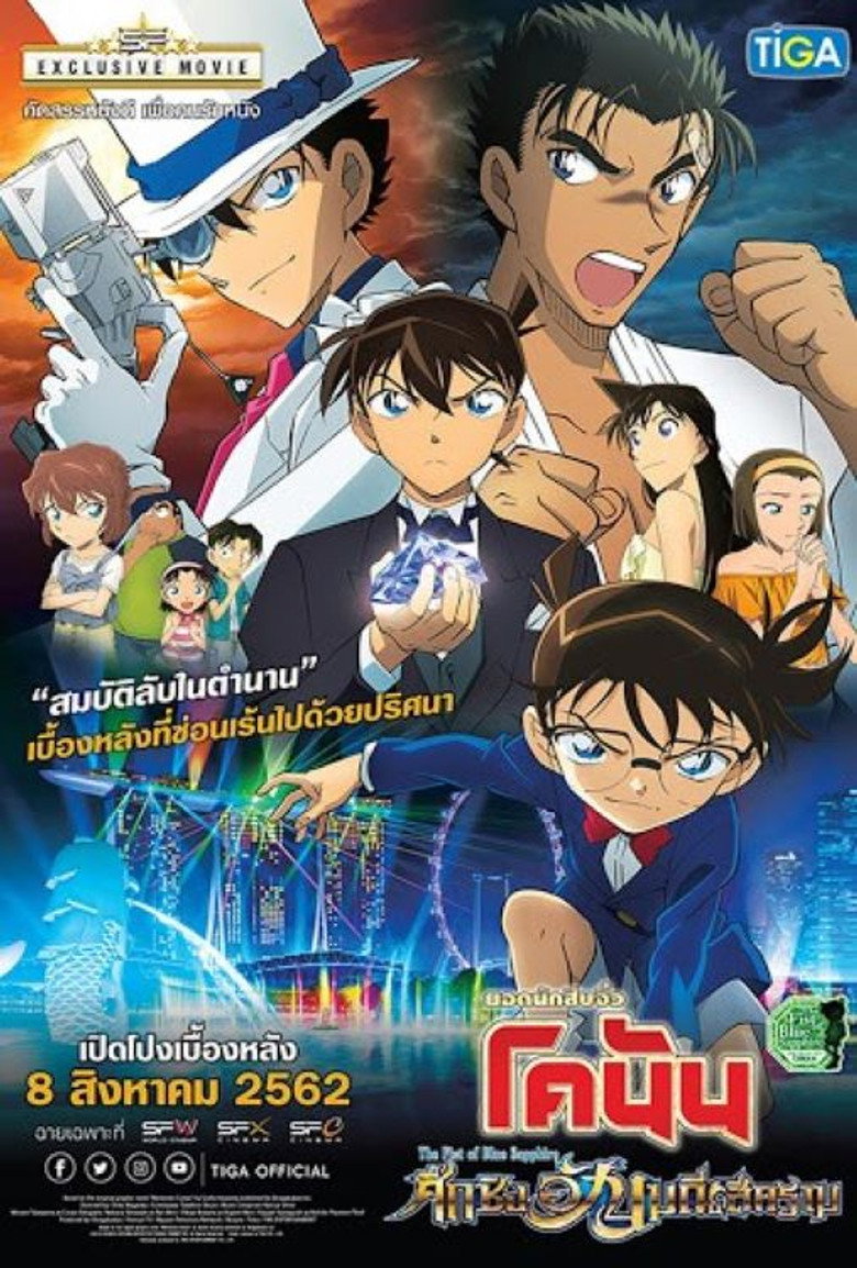 Detective Conan the Movie The Fist of Blue Sapphire ยอดนักสืบจิ๋วโคนันเดอะมูฟวี่ 23 ศึกชิงอัญมณีคราม (2019)