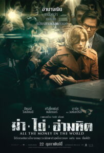 All the Money in the World ฆ่าไถ่อำมหิต (2017)