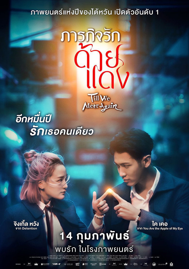 Till We Meet Again ภารกิจรักด้ายแดง (2021)