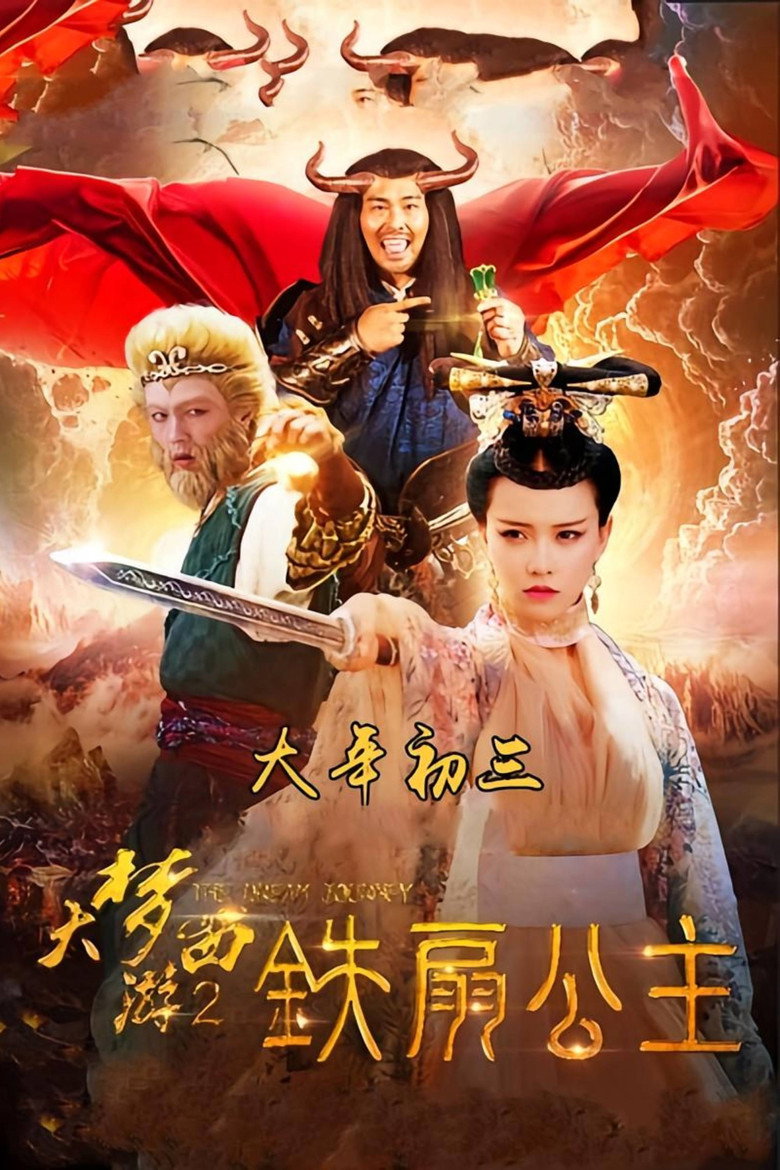 Dream Journey 2: Princess Iron Fan ไซอิ๋ว 2 ศึกวายุอภินิหาร (2017)