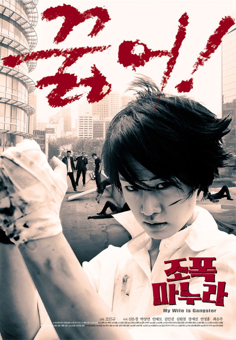 My Wife Is A Gangster ขอโทษครับ เมียผมเป็นยากูซ่า (2001)