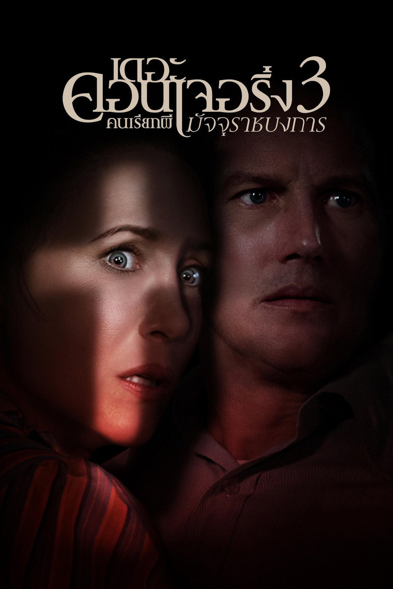 The Conjuring The Devil Made Me Do It คนเรียกผี 3 (2021)