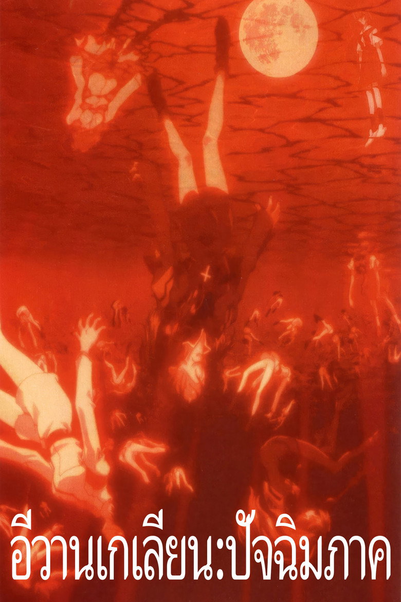 Neon Genesis Evangelion The End of Evangelion อีวานเกเลียน ปัจฉิมภาค (1997)