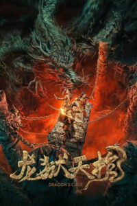 Dragon Treasure โลงคุกมังกร (2024)