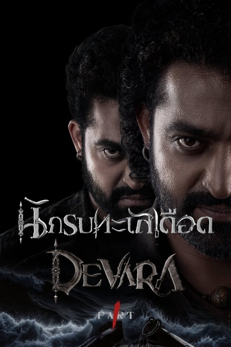 Devara Part 1 นักรบทะเลเดือด (2024)