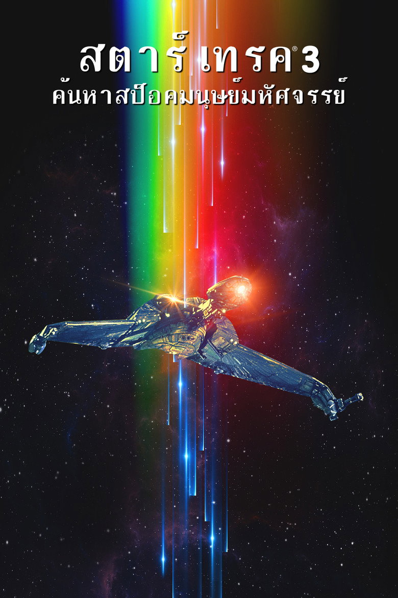 Star Trek 3 The Search for Spock สตาร์เทรค ค้นหาสป็อคมนุษย์มหัศจรรย์ (1984)