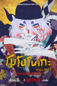 Mononoke the Movie The Phantom in the Rain โมโนโนเกะ เดอะ มูฟวี่ ปีศาจในสายฝน (2024)