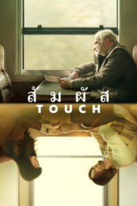 Touch สัมผัส (2024)