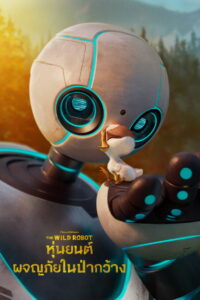 The Wild Robot หุ่นยนต์ผจญภัยในป่ากว้าง (2024)