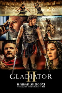 Gladiator II แกลดดิเอเตอร์ นักรบผู้กล้า ผ่าแผ่นดินทรราช 2 (2024)